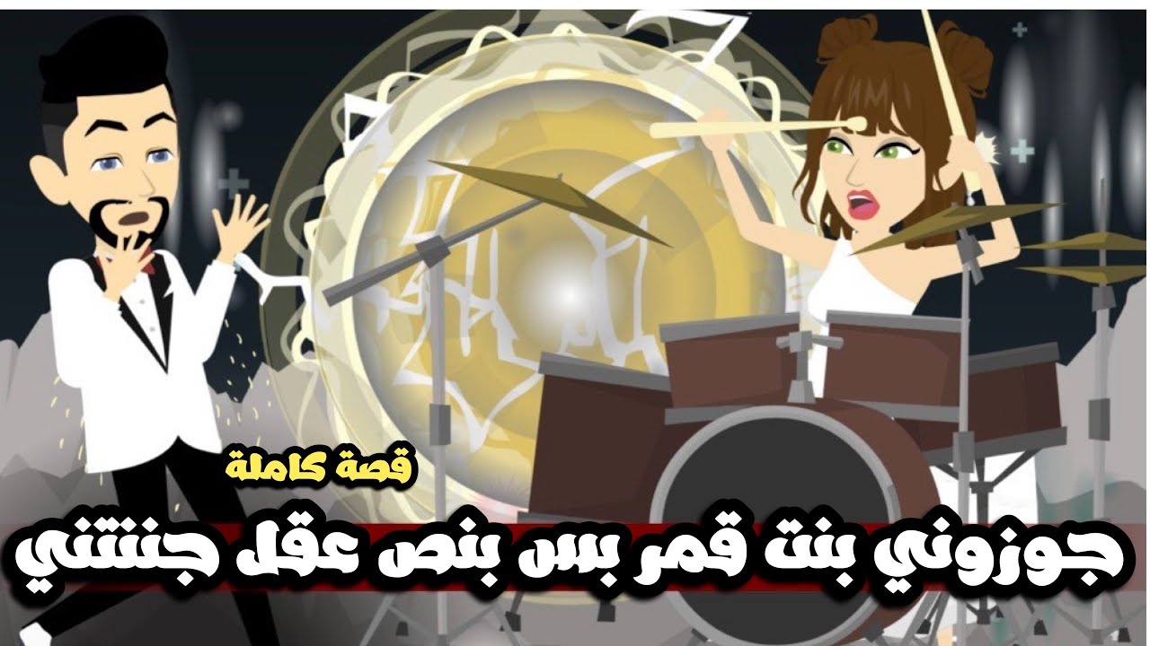 جوزوني بالغصب بنت قمر بس بنص عقل جننتني بالقطة بتاعتها🤣قصة كاملة