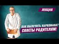 КАК ВЫЛЕЧИТЬ НАРКОМАНА?! Советы родителям! Наркомания. Реабилитация наркозависимых.