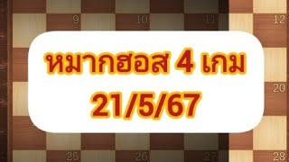 หมากฮอส 4 เกม 21/5/67 screenshot 5