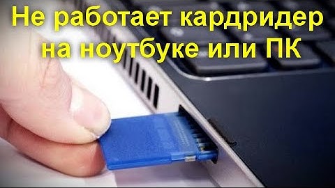 Не работает кардридер на ноутбуке или ПК — варианты решения