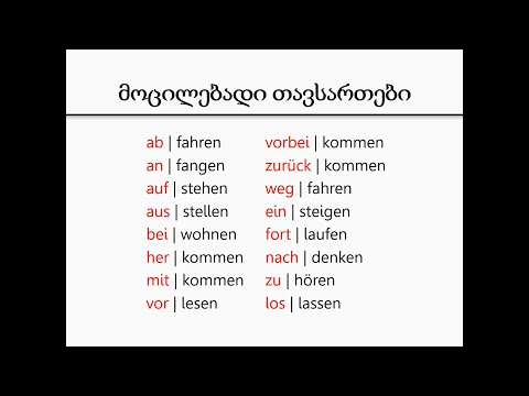 მოცილებად თავსართიანი ზმნები /Trennbare Verben