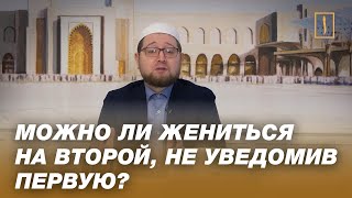 И. Аляутдинов: Можно ли жениться на второй, не уведомив первую?