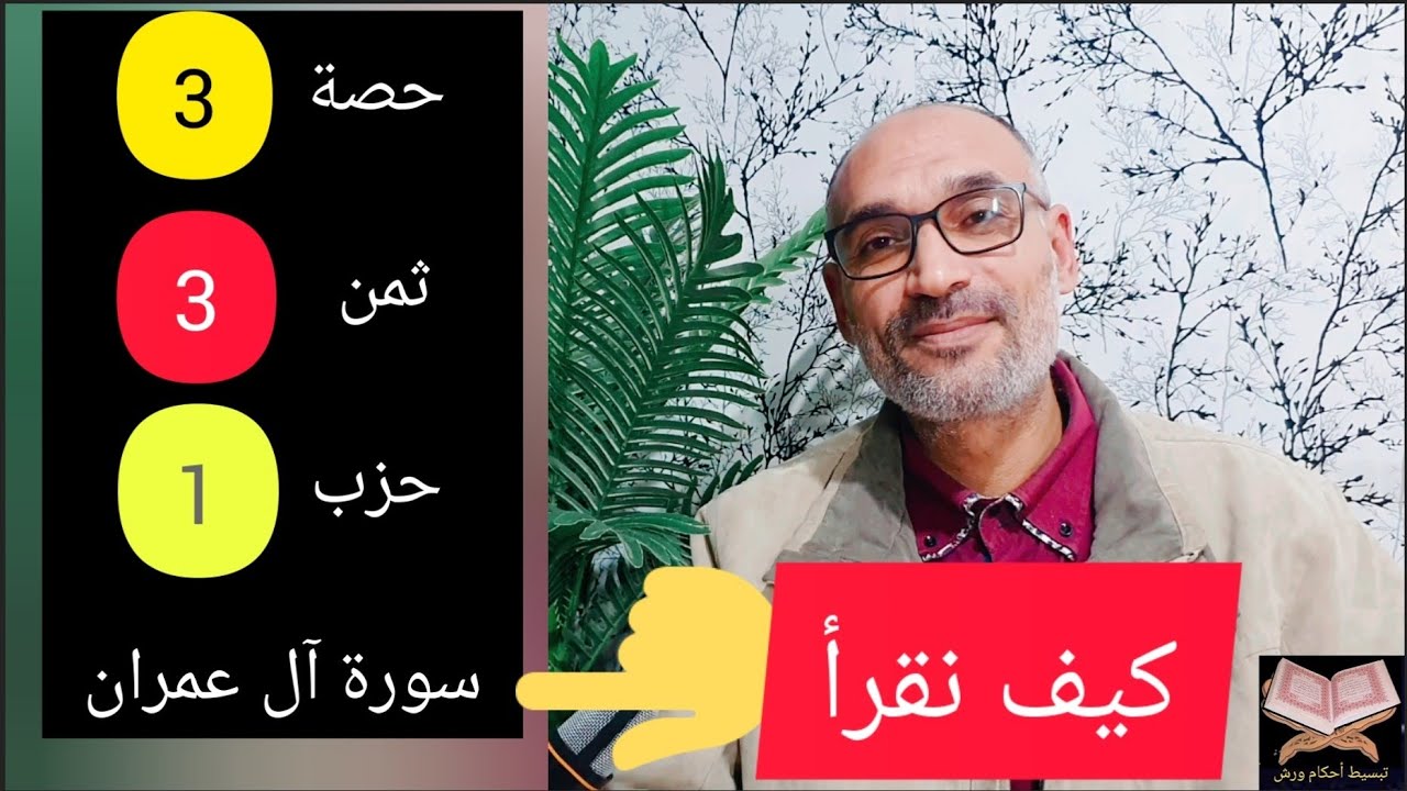 [حصة3] ثمن3 / حزب 1 #سورة_آل_عمران كيفية القراءة قبل الحفظ