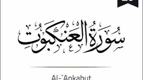 Surah Al-Ankaboot - 029 (The Spider) سورة العنكبوت