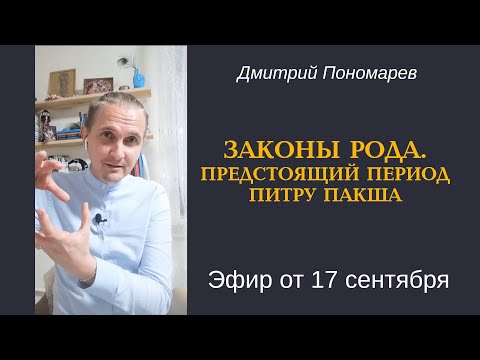 ЗАКОНЫ РОДА. ПРЕДСТОЯЩИЙ ПЕРИОД ПИТРУ ПАКША. Эфир от 17.09