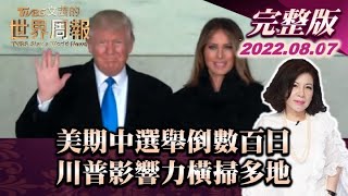 【完整版上集20220807】美期中選舉倒數百日 川普影響力橫掃多地 TVBS文茜的世界周報 20220807