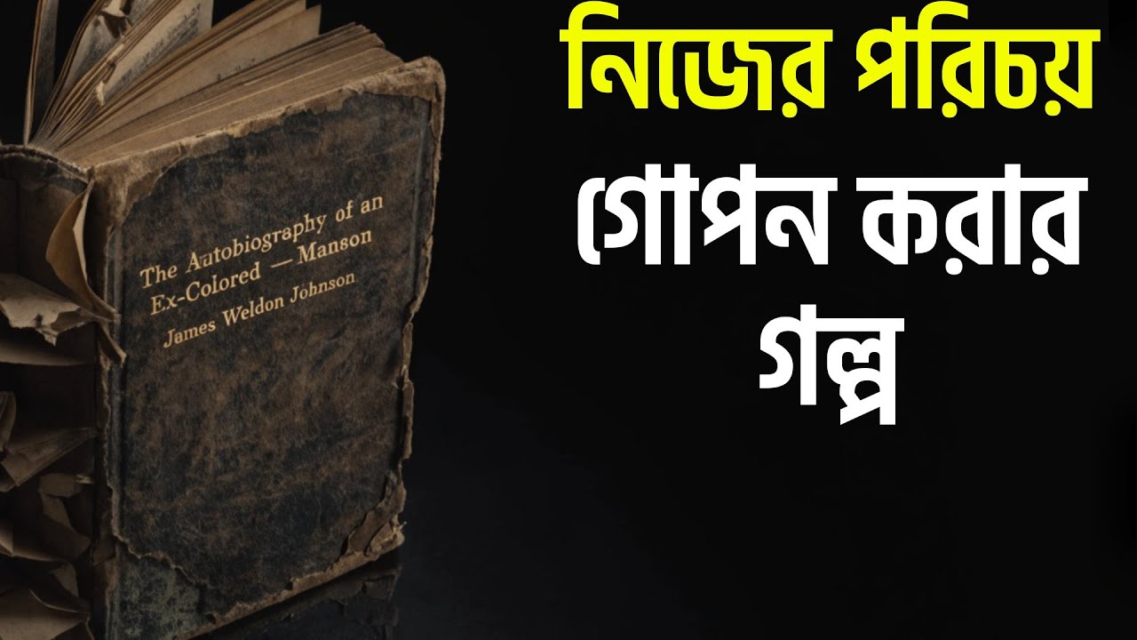 একজন প্রাক্তন কৃষ্ণাঙ্গ মানুষের আত্মজীবনী | যে মানুষটি মিথ্যার মধ্যে বেঁচে ছিল