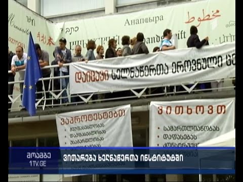 ხელნაწერთა ცენტრს ზაზა აბაშიძე უხელმძღვანელებს - თანამშრომლები ახალ დირექტორს უნდობლობას უცხადებენ