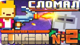 Сломал Enter The Gungeon | Полный Разнос | #2