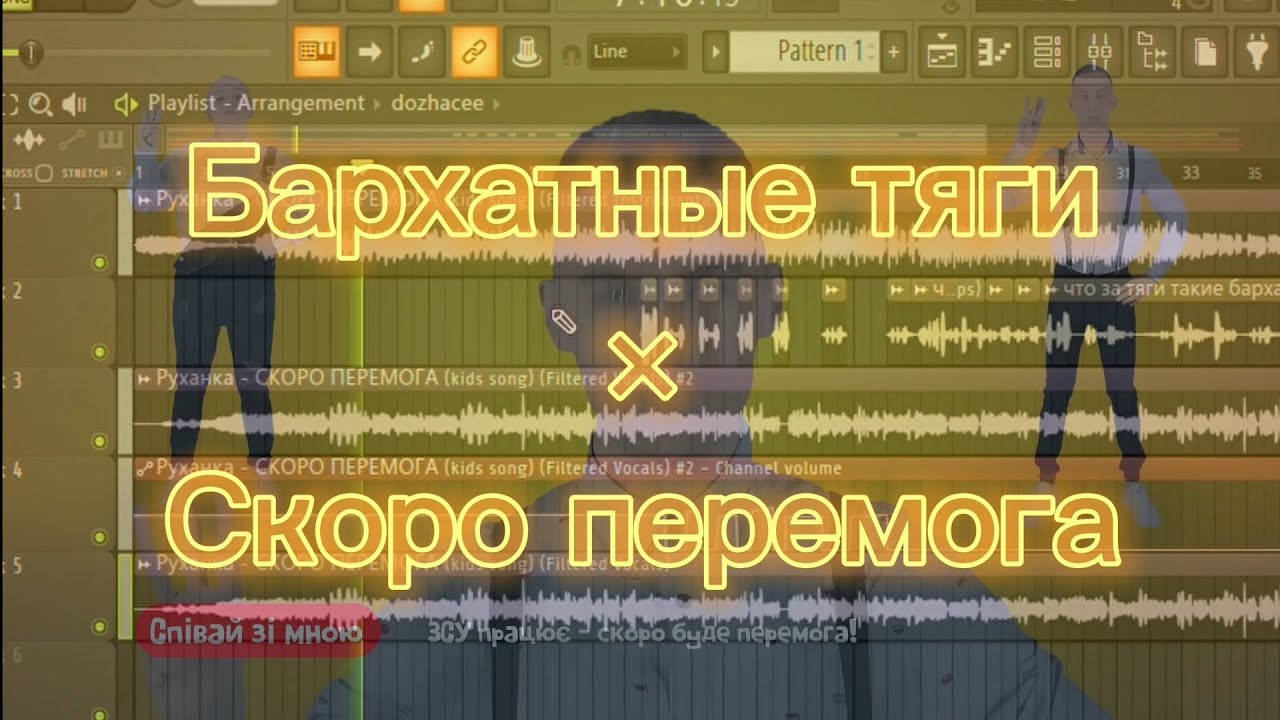 Бархатные тяги × Скоро перемога