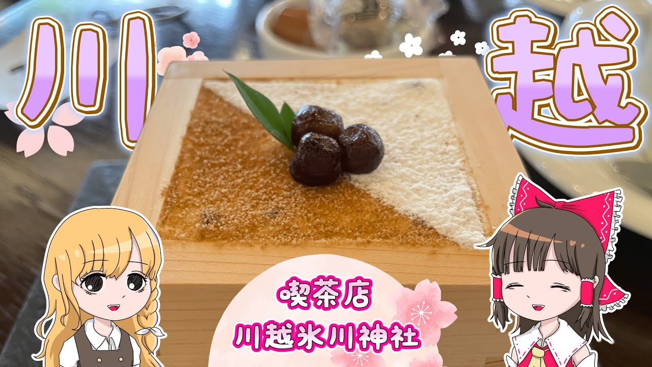 カフェに入ったら衝撃展開！？神社と素敵なカフェでのんびり旅！霊夢と魔理沙が川越で遊ぶよ【ゆっくり実況解説】【埼玉旅行】【日帰り旅】Vol.83