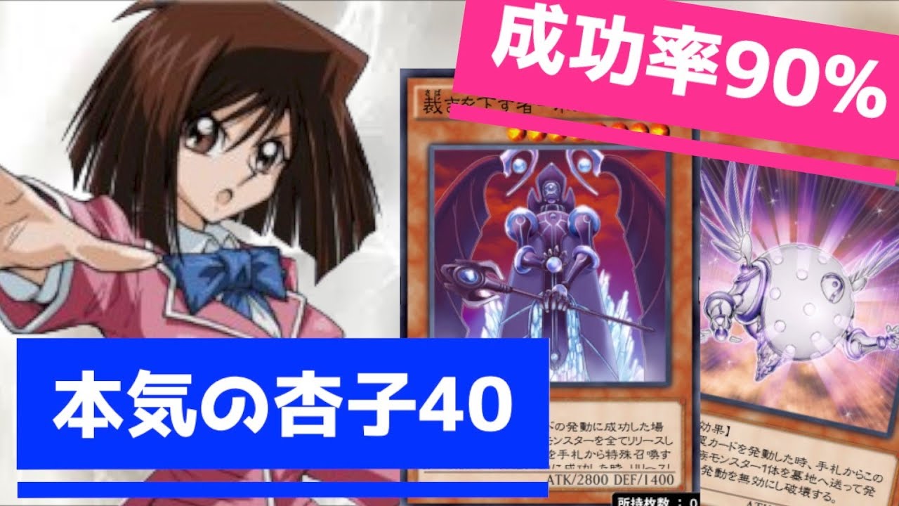 成功率90 本気の杏子40 周回デッキレシピ 遊戯王デュエルリンクス実況 Youtube