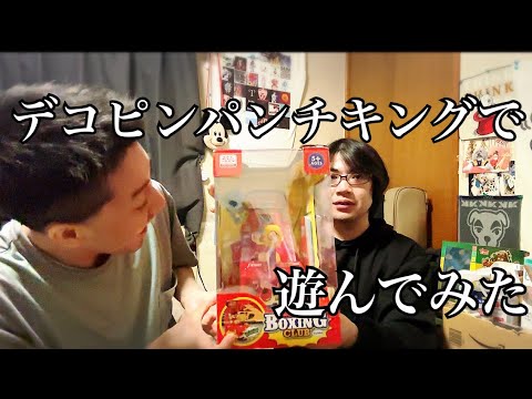 デコピンパンチキングで遊んでみた
