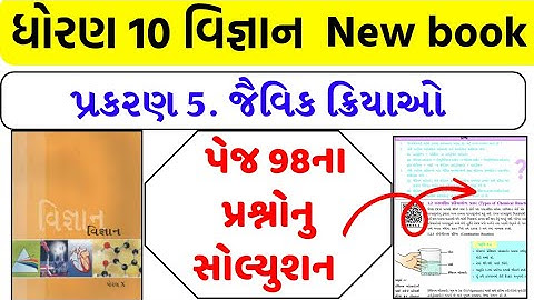 dhoran 10 vigyan ch 5 prashno ,std 10 vigyan ch 5 prashno , std 10 science ch 5 question solution