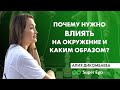 Почему нужно влиять на окружение и каким образом? (Эфир от 29 марта)