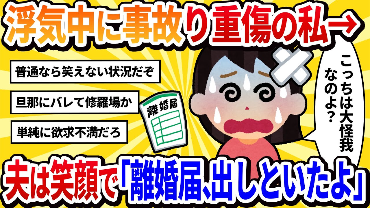 【汚嫁視点】浮気中に事故。入院中の私に夫は笑顔で「離婚届、出しといたよ」【2ch修羅場】