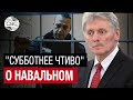 Песков назвал &quot;пустыми рассуждениями&quot; статью WSJ о смерти Навального