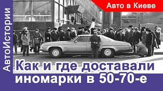 Как и где доставали иномарки в 50-70-е годы/ Исторический Автоклуб #14