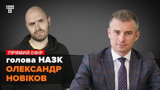 Голова НАЗК Олександр Новіков / Мокрик По Живому