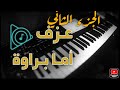 تعليم عزف اغنيه أما براوه للفنان حسين الجسمي الجزء التاني 