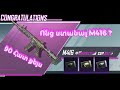 M416-Ի ՍԿԻՆԸ ՆՈՐ ՊՐԵՄԻՈՒՄ ՅԱՇԻԿԻՑ // ԲԱՑՈՒՄ ԵՆՔ 90 ՀԱՏ ՔԵՅՍ ԲԱԺԱՆՈՐԴԻ ԱԿԿԱՈՒՆՏՈՒՄ