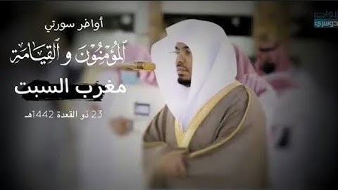 صلاة المغرب.للشيخ ياسر الدوسري.تلاوة مميزة لاواخر سورتي المؤمنون والقيامة.23ذو القعدة.1442.يوم السبت