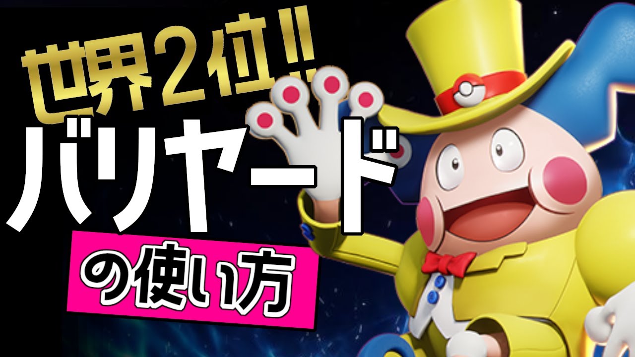 世界２位 Rb Pyiから学ぶバリヤードの使い方 ポケモンユナイト Youtube