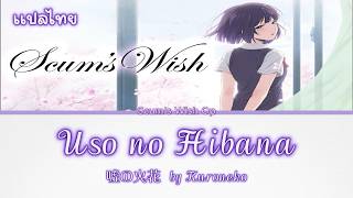 [แปลไทย/Thaisub] Scum's Wish Op(Full) - Uso No Hibana by Kuroneko
