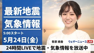 【Live】最新気象・地震情報 2024年5月24日(金)／関東から九州は晴天 暑さ対策を〈ウェザーニュースLiveモーニング・青原 桃香／山口剛央〉