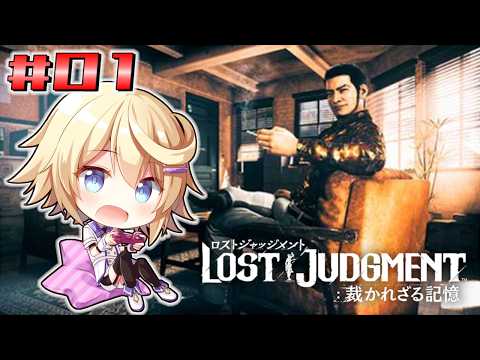 【LOST JUDGMENT 裁かれざる記憶】海藤正治の事件簿【ネタバレ注意／Vtuber】