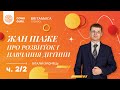 Жан Піаже, педагогічна психологія. Ч.2/2