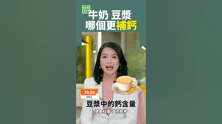 牛奶 豆漿 哪個更補鈣 #牛奶 #豆漿 #補鈣 - 天天要聞