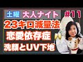 【土曜大人ナイト】第11回:23キロ減量法 大人の恋愛依存症