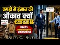 कपड़ों से इंसान की औकात क्यों तय होती है? | Dress Discrimination का काला सच