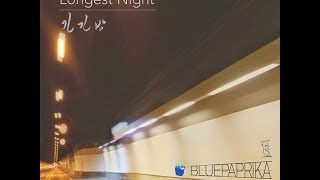 [HD繁中字] Bluepaprika (블루파프리카) -  Longest Night (긴긴밤) M/V chords