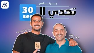 برنامج تحدي الثلاثين #9 تحدي حمد قلم و محمد الصراف 