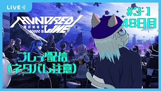 【HUNDREDLINE 最終防衛学園】どうすんのよこれから 48日目～ #3-1【沖津細 Vtuber】