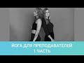 Йога для тичеров: Йога как телесноориентированная терапия