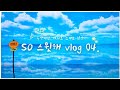 vlog 04| 짱구네 야끼만두| 승진완구| 창신동 완구거리| 트윅스 아동복| 에버랜드| 틈새라면 명동점| 롯데백화점 본점| 삼진어묵| 해신 파닭꼬치| 골드테라피| 레몬버베나