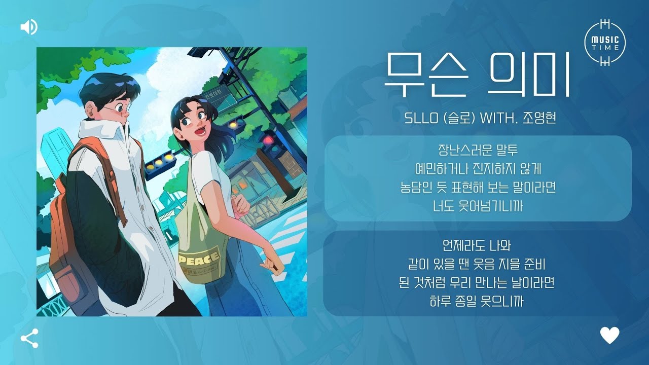 Sllo (슬로) With. 조영현 - 무슨 의미 [가사] - YouTube