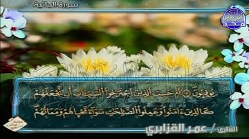 الربع 7.8 من الجزء (25)  من القرآن الكريم 🍁برواية ورش عن نافع🍁 للشيخ: عمر قزابري 🍁 Omar al-Qazzabri