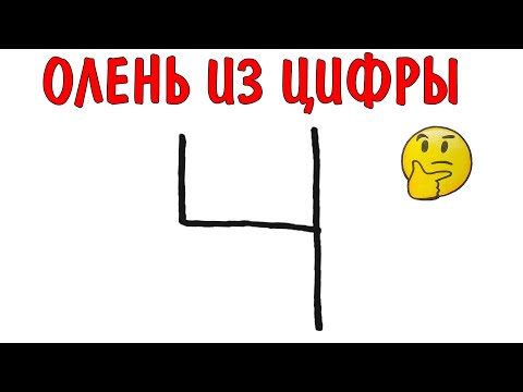 Как нарисовать ОЛЕНЯ из цифры 4