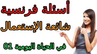 تعلم اللغة الفرنسية : أسئلة فرنسية و الجواب عنها 01