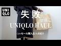 【UNIQLO】ガチで失敗した。。ユニクロGWセール購入品３点紹介