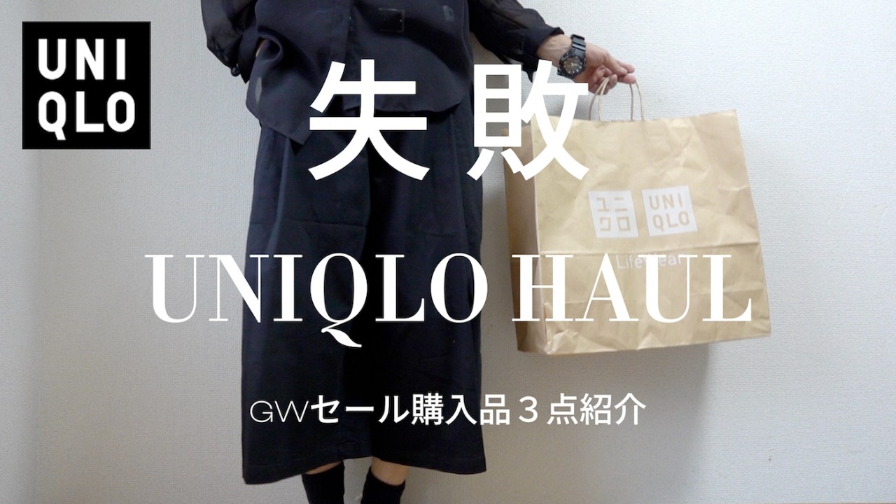 3点おまとめ UNIQLO】ガチで失敗した。。ユニクロGWセール購入品3点紹介 - YouTube