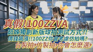 真假?!100ZZ真的假的比比看，如果仿製拍跟台製拍你怎麼選? 茹姊還發現測試球拍真偽的新方式!!