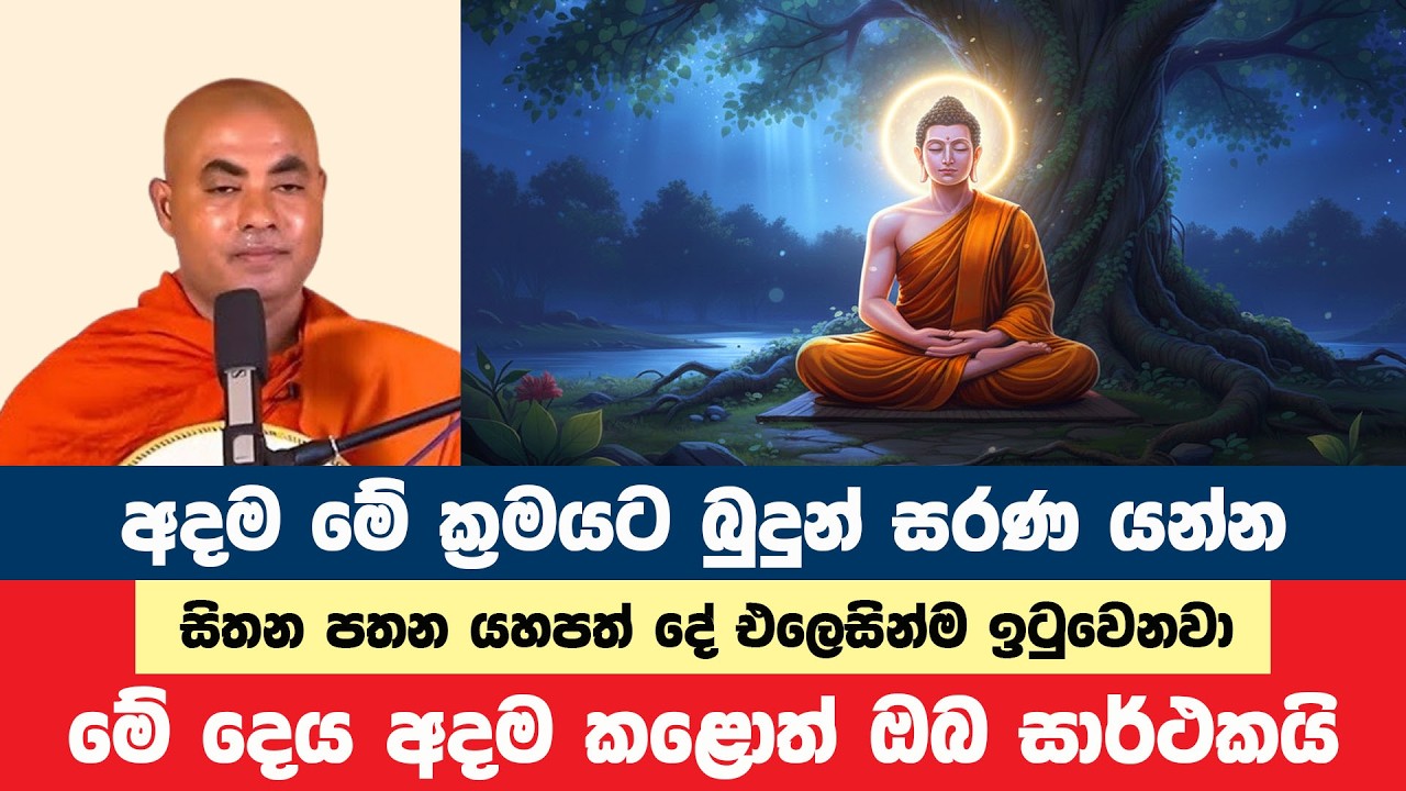 මේ ක්‍රමයට බුදුන් සරණ ගියොත් ඔබ ජය ලබන පුද්ගලයෙක් | Koralayagama Saranathissa Thero | Bana Asamu 414