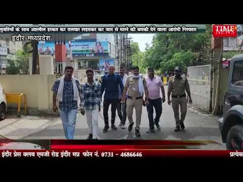 युवतियों के साथ अश्लील हरकत कर तलवार लहराकर जान से मारने की धमकी देने वाला आरोपी गिरफ्तार