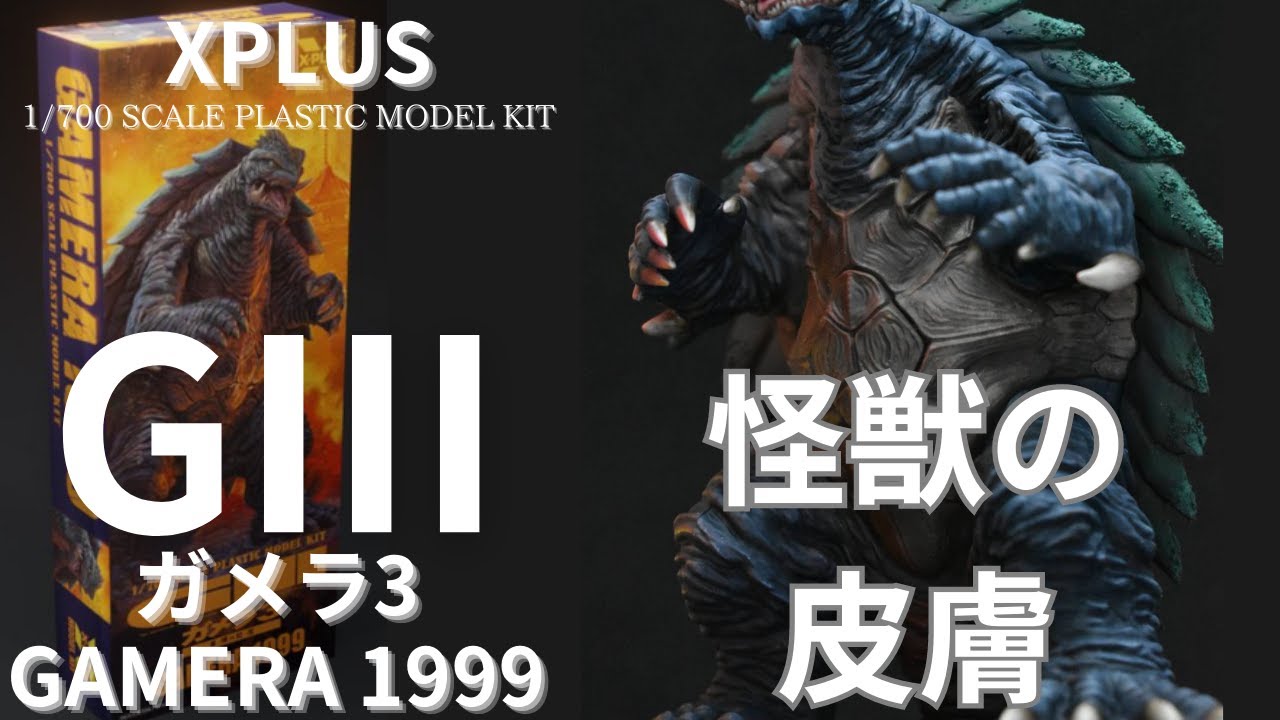 Brush Painting] XPLUS Gamera 1999: Created with the Grammar of