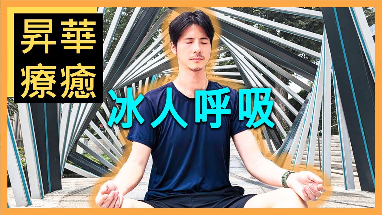5分鐘快感爆棚!【冰人呼吸引導】5 min Guided Wim Hof Breathwork